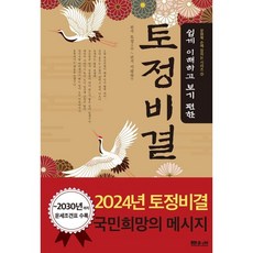 쉽게 이해하고 보기 편한 토정비결 (2024년), 문원북