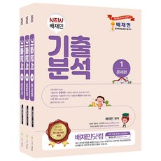NEW 배재민 기출분석 세트, 태금