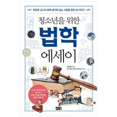 청소년을위한법학에세이