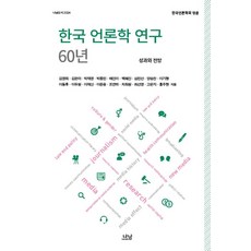 한국 언론학 연구 60년: 성과와 전망, 나남, 김영희,김은미,박재영,박종민,배진아 등저/한국언론...