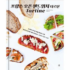 프랑스오픈샌드위치타르틴