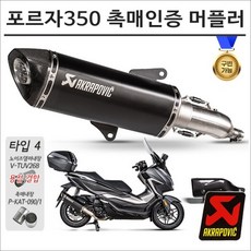 아크라포빅 포르자 350 21- 촉매인증 블랙 슬립온 머플러 FORZA 구변가능, 1개