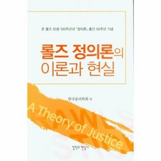 롤즈 정의론의 이론과 현실 존 롤즈 탄생 100주년과 정의론 출간 50주년 기념, 상품명