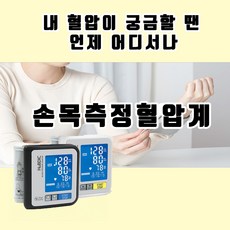 내 혈압이 궁금할 땐 언제 어디서나 휴비딕 자동 손목 혈압계, 1개