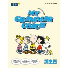 MY GRAMMAR COACH 기초편, 한국교육방송공사(EBSi), 영어영역