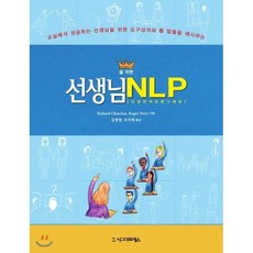 [시그마프레스]선생님을 위한 NLP