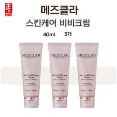 메즈클라 김호영 비비 비비크림 오리지날 40ml 3개