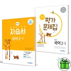 2024 미래엔 중학교 국어 2-2 자습서+평가문제집 (전2권) 신유식 중2, 국어영역, 중등2학년