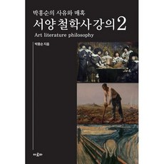 박홍순의 사유와 매혹 : 서양 철학사 강의 2, 도서