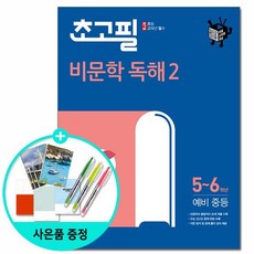 초고필 비문학 독해2 초등 5~6학년 예비 중등 2021년 / 동아출판