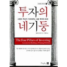 투자의 네 기둥, 윌리엄번스타인, 굿모닝북스
