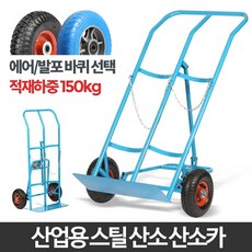 산소산소카 산업용 카트 운반 LPG카 리어카 수레 핸드, 산소산소카 발포바퀴