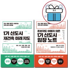 1기 신도시 재건축 미래 지도+임장 노트 2권세트 정은숙 (메디테라) 투자 전략 - 미니수첩+볼펜 제공