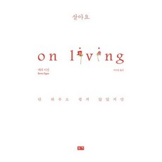 살아요