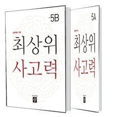 최상위 사고력 초등 5A+5B (총2권)