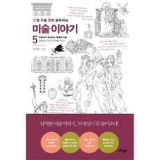 난생 처음 한번 공부하는 미술 이야기. 5