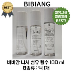 [BEST!] 비비앙 니치 섬유 향수 100 ml / 8종 택 1 BEST 월넛크릭그린 여자 여름 향수 추천! 싱그럽고 청량한 숲의 향기