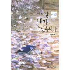 어느날내가죽었습니다
