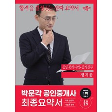 박문각 2023 공인중개사 정지웅 최종요약서 2차 공인중개사법 중개실무, 없음