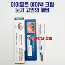 Dr. Melaxin 닥터멜락신 아이팔트 아이백크림 리프팅 아이백볼륨 눈가주름개선 사은품 랜덤증정