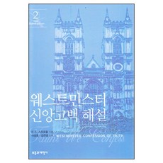 웨스트민스터 신앙고백해설2 RC스프라울 부흥과개혁사 반품불가