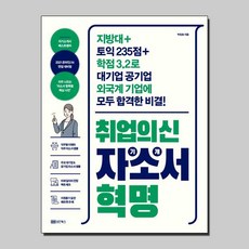 취업의신 자기소개서 혁명책, 단품