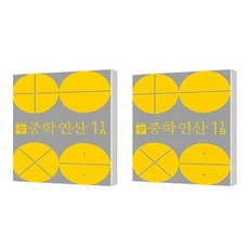 2020년 디딤돌 중학 연산 1-1A + 1-1B 세트 (전2권) 당일발송