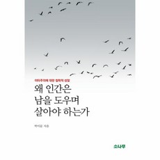 웅진북센 왜 인간은 남을 도우며 살아야 하는가, One color | One Size@1