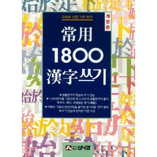 상용한자1800자쓰기