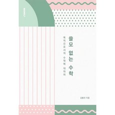 수학의쓸모
