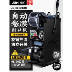 음료 씰링기 자동 롤 필름 씰링 기계 음료 두유 톨 컵 반자동 밀크티, 자동 롤필름 수직/강화 버전 팬텀 블랙, 1개