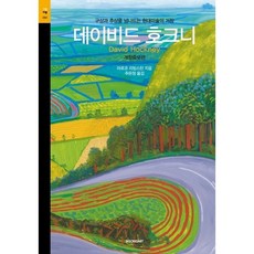 시공아트 데이비드 호크니 (시공아트 60) [개정증보판], One color | One Size