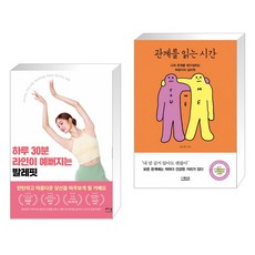 하루 30분 라인이 예뻐지는 발레핏 + 관계를 읽는 시간 (전2권), 베가북스