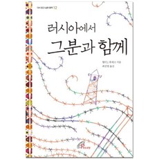 러시아에서 그분과 함께, 바오로딸