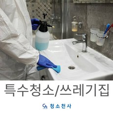 남동구 화장실청소 가사도우미 입주청소비용 청소 변기청소 유리창청소 집청소업체 청소도우미