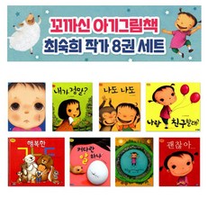 최숙희그림책세트(전8권)