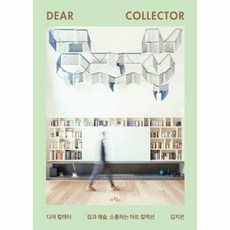  웅진북센 디어 컬렉터 집과 예술 소통하는 아트 컬렉션, One color | One Size 