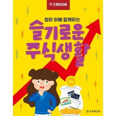 한경무크 엄마 아빠 함께하는 슬기로운 주식생활, 한국경제신문, 한경 경제교육연구소 기획 제작팀