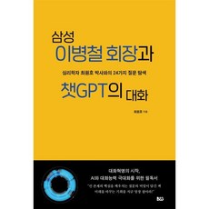 삼성 이병철 회장과 챗GPT의 대화, 최원호(저),범우, 범우, 최원호 저