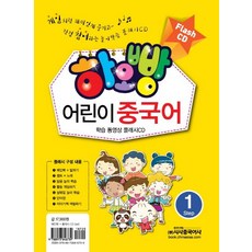 하오빵 어린이 중국어 1(플래시 CD), 시사중국어사 편집부(저),시사중국어사, 시사중국어사