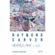 레이먼드카버