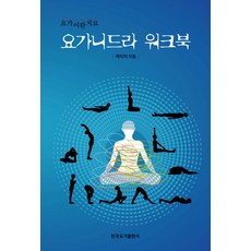 요가니드라 워크북:요가이완치료, 한국요가출판사, 곽미자 저