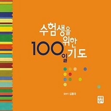 NSB9788984812369 새책-스테이책터 [수험생을 위한 100일 기도] 생활성서사-김종국 지음-가톨릭 신앙생활-20080505 출간-판형 1, 수험생을 위한 100일 기도