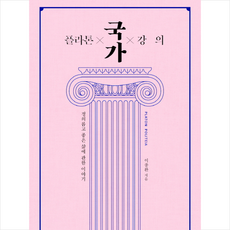 김영사 플라톤 국가 강의 + 미니수첩 제공, 이종환