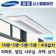 삼성무풍시스템에어컨 거실18평+안방5평+침실5평+방5평 AJ040RXH4BC1 4대설치 다배관 아파트 주택 빌라 전국설치