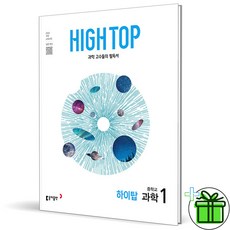 (사은품) HIGH TOP 하이탑 중학 과학 1 (2025년) 중1, 과학영역, 중등1학년