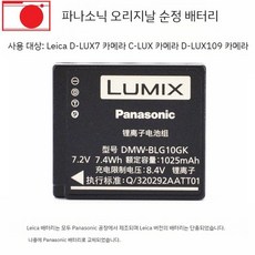 라이카 D-LUX7 C-LUX DLUXtyp109 정품 배터리 BP-DC15E, 파나소닉 DMW-BLG10GK