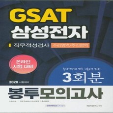 GSAT 삼성전자 직무적성검사 수리영역/추리영역 봉투모의고사 3회분(2020):온라인 시험 대비 | 출제경향에 맞춘 기출동형 문제