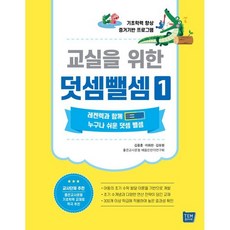 교실을 위한 덧셈뺄셈 1 : 기초학력 향상 증거기반 프로그램, 템북