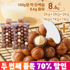 2kg+2kg+2kg/1kg+1kg+1kg (우유향) 고품질 마카다미아 열매 우유향 대용량 견과류세트 저온베이킹, 3kg